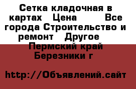 Сетка кладочная в картах › Цена ­ 53 - Все города Строительство и ремонт » Другое   . Пермский край,Березники г.